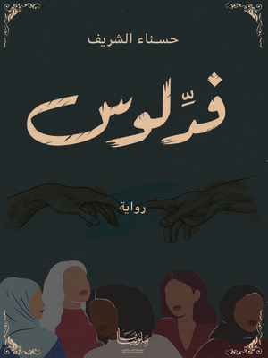 cover image of فدلوس